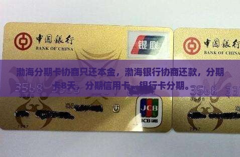 渤海分期卡协商只还本金
