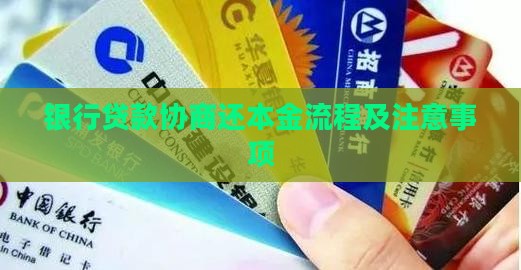银行贷款还本金协商流程及注意事项