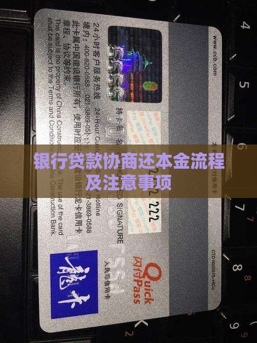 银行贷款还本金协商流程及注意事项