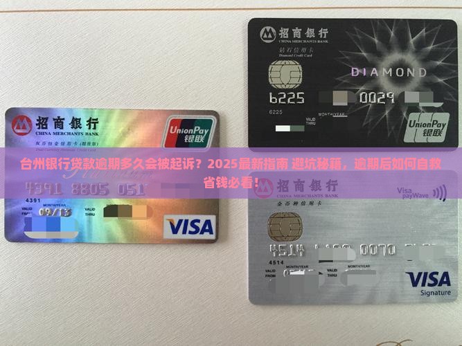 台州银行贷款逾期了多久会被起诉