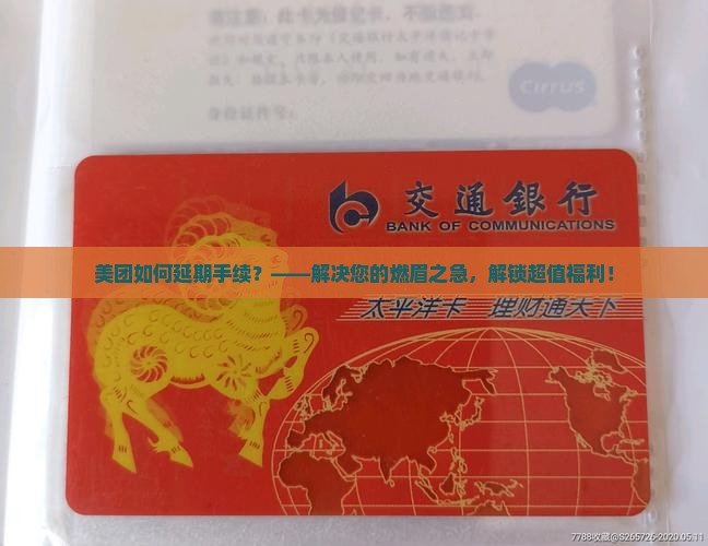 美团如何办理延期手续