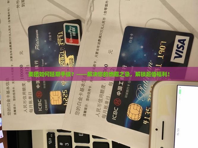 美团如何办理延期手续