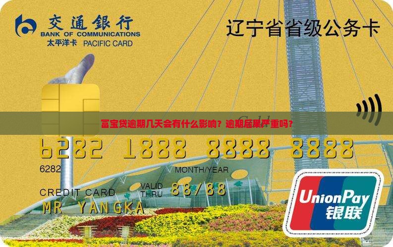 富宝贷逾期几天会有什么影响
