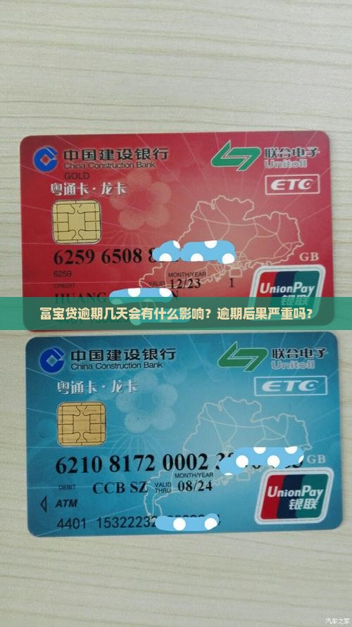富宝贷逾期几天会有什么影响