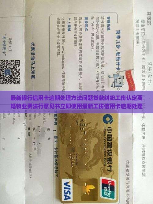最新银行信用卡逾期处理方法