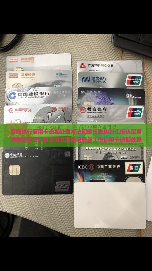 最新银行信用卡逾期处理方法