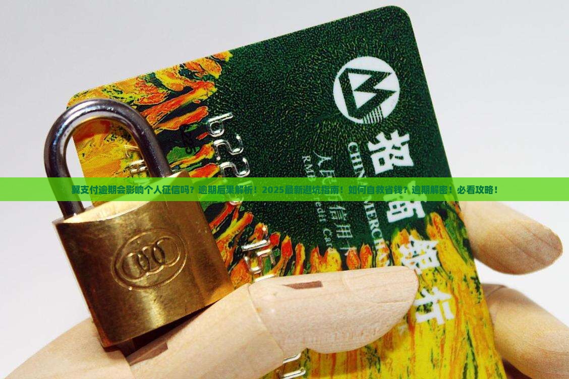 翼支付逾期会影响个人征信吗