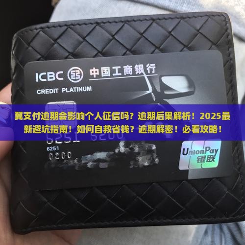 翼支付逾期会影响个人征信吗