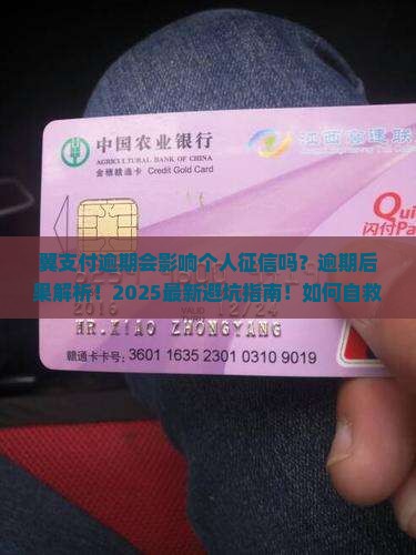 翼支付逾期会影响个人征信吗