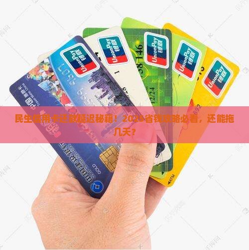 民生信用卡最晚可延迟几天还款