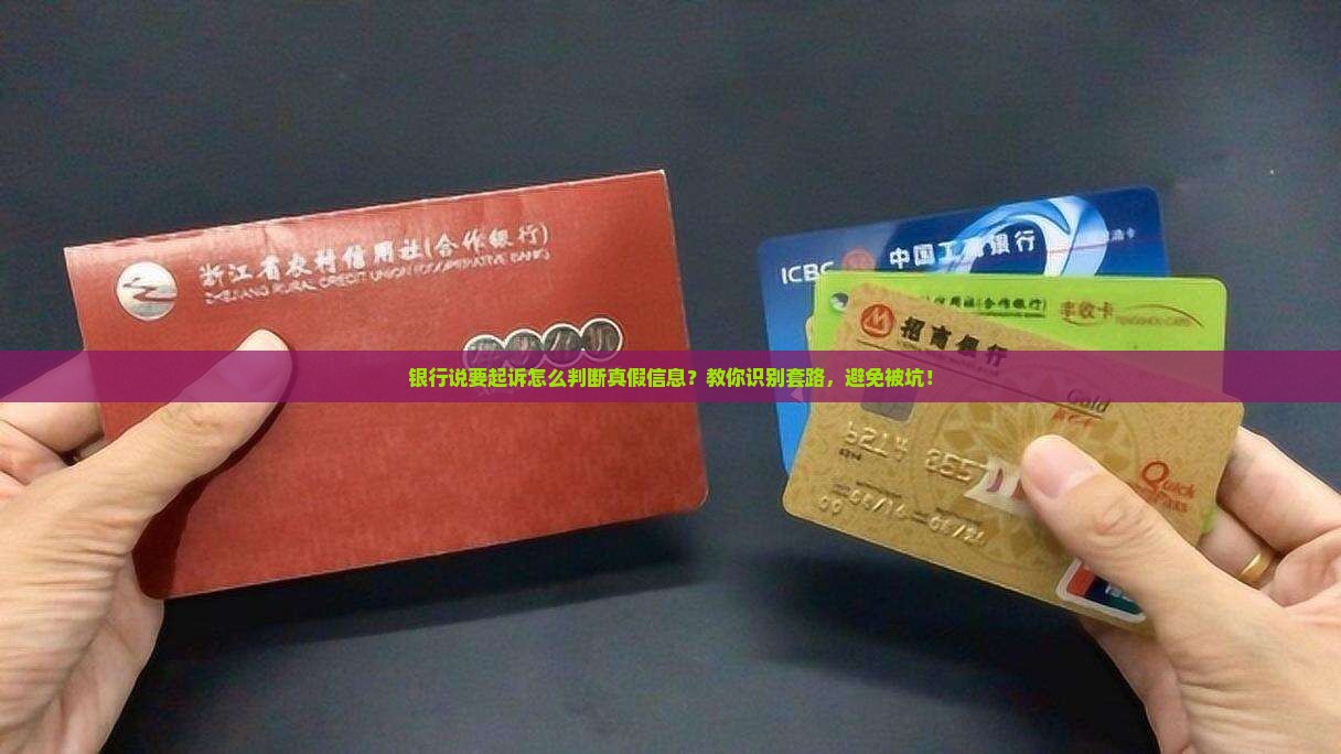 银行说要起诉怎么判断真假信息