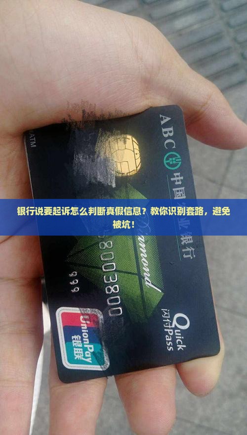 银行说要起诉怎么判断真假信息