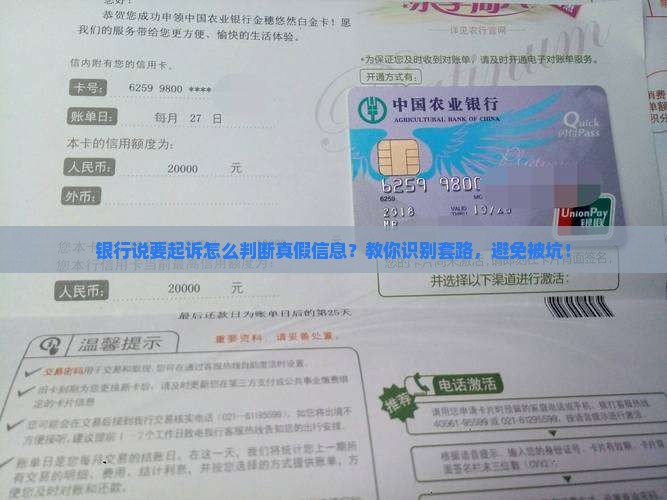 银行说要起诉怎么判断真假信息