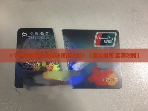 催收短信逾期怎么办催收短信逾期应该如何处理