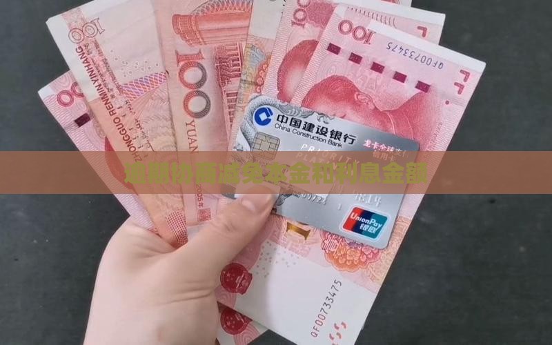 微粒贷如何协商减免利息和本金金额