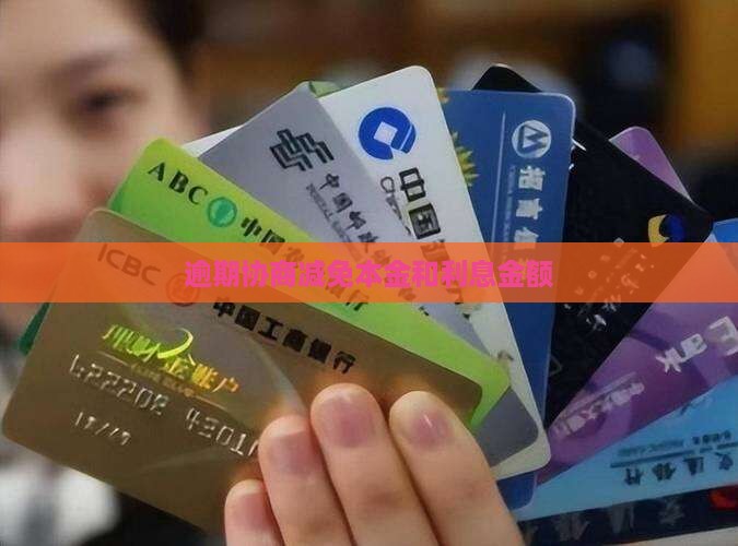 微粒贷如何协商减免利息和本金金额