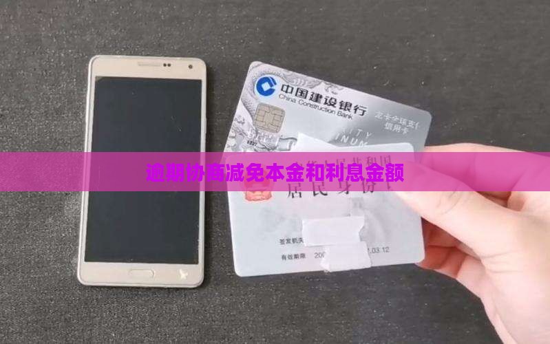 微粒贷如何协商减免利息和本金金额