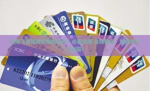 信用飞宽限期是多久需注意哪些事项