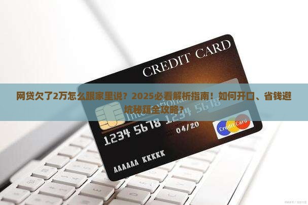 网贷欠了2万怎么跟家里说