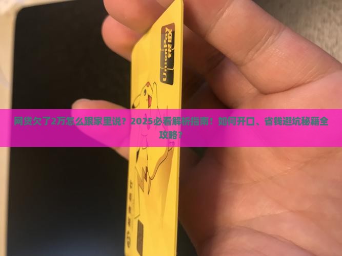 网贷欠了2万怎么跟家里说
