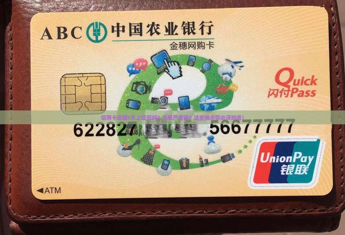 信用卡逾期3天上征信吗的后果是什么