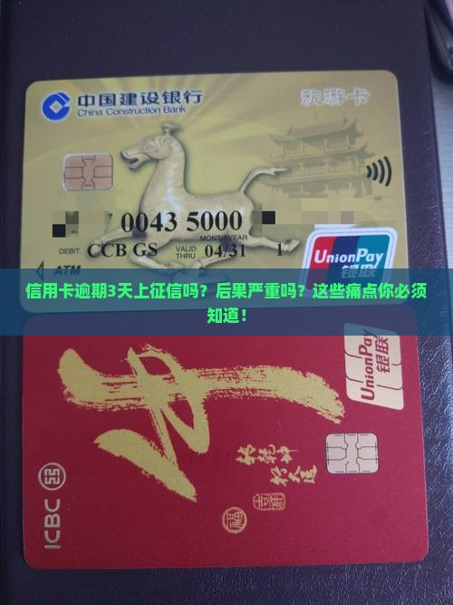 信用卡逾期3天上征信吗的后果是什么