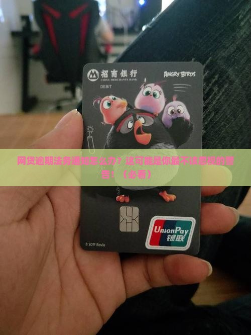 网贷逾期法务通知怎么办