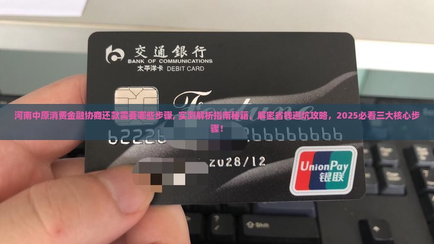河南中原消费金融协商还款需要哪些步骤