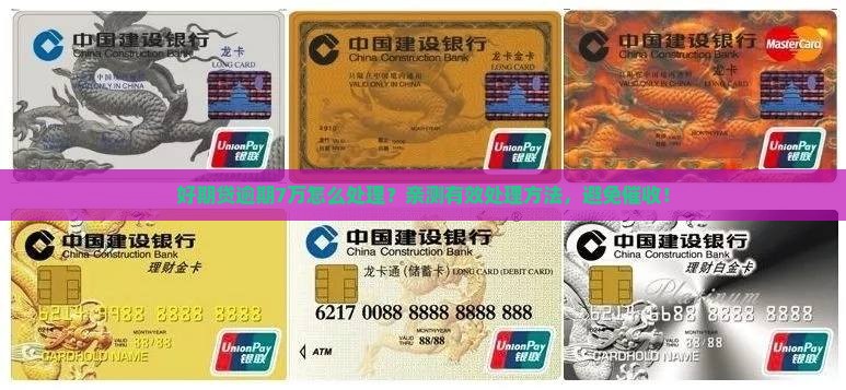 招联好期贷逾期7万怎么处理