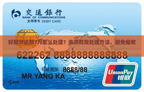 招联好期贷逾期7万怎么处理