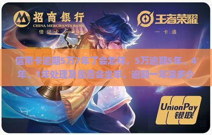 信用卡逾期5万7年了会怎样