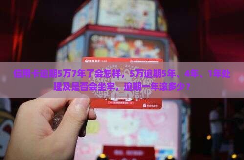 信用卡逾期5万7年了会怎样
