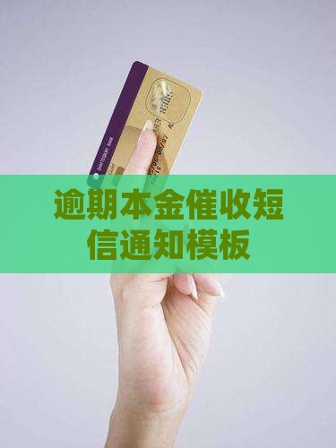 微粒贷本金催收短信通知模板