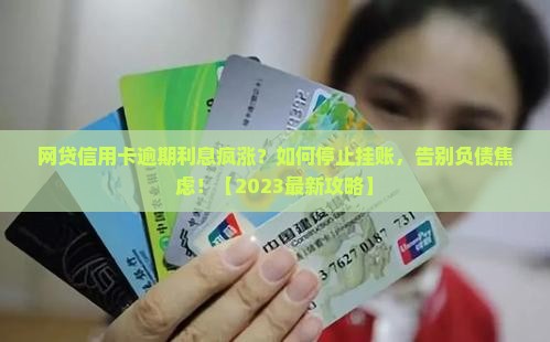 网贷信用卡逾期如何停止利息挂账