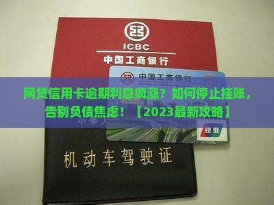 网贷信用卡逾期如何停止利息挂账