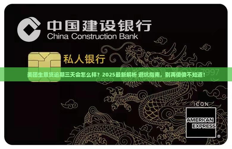 美团生意贷逾期三天会有什么后果