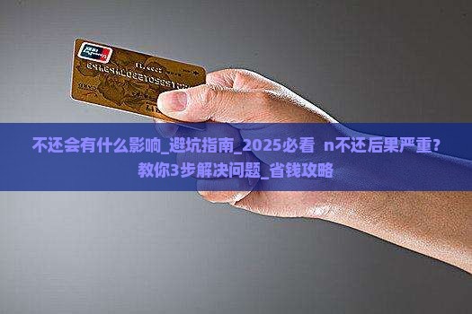 微粒贷不还会有什么影响