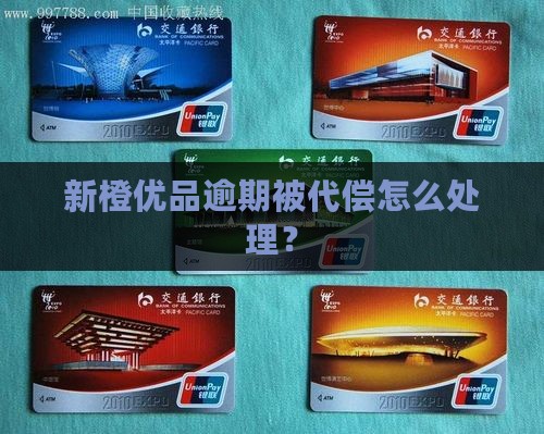 新橙优品逾期被代偿如何处理