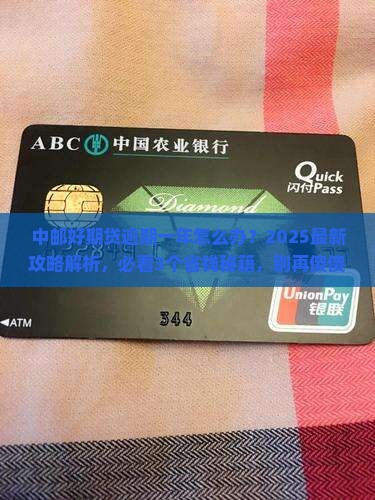 中邮好期贷逾期一年如何处理