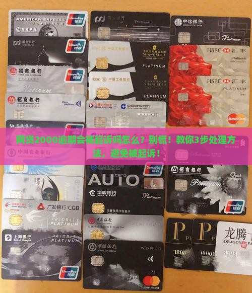 网贷2000逾期会被起诉吗怎么办理