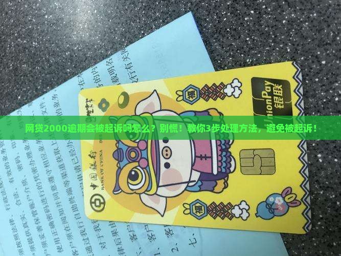 网贷2000逾期会被起诉吗怎么办理