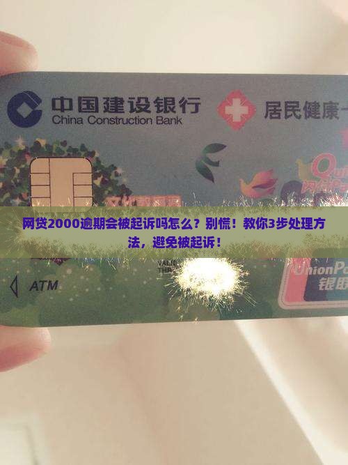 网贷2000逾期会被起诉吗怎么办理