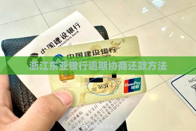 浙江东亚银行逾期协商处理方法