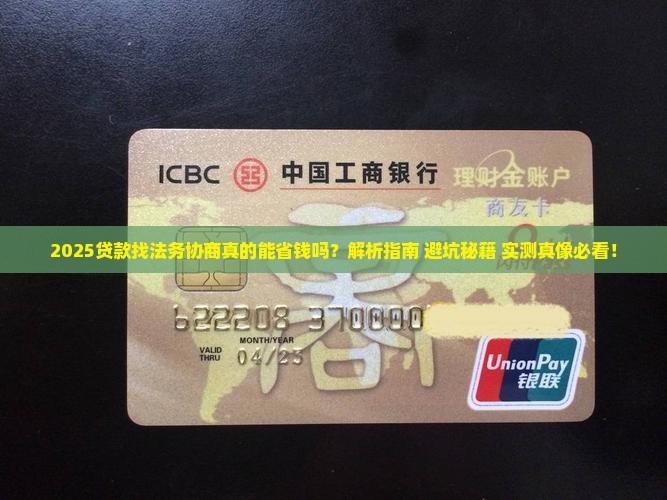 贷款找法务协商真的吗 贷款找法务协商真的吗