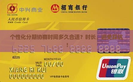 个性化分期协商时间多久合适
