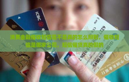 消费金融催收短信是不是真的怎么辨别