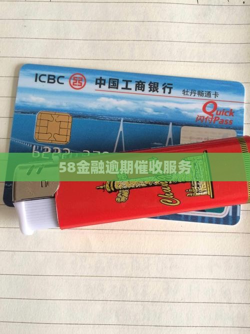 58金融逾期催收