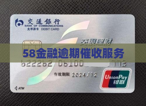 58金融逾期催收