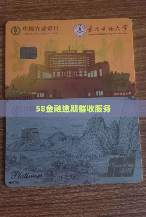 58金融逾期催收