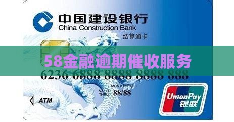 58金融逾期催收